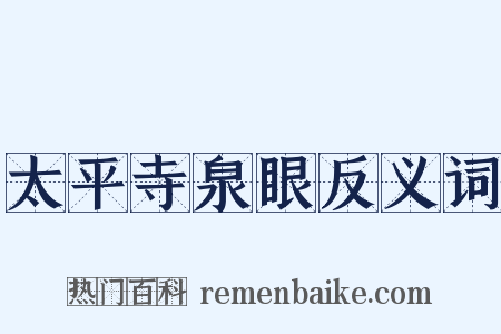 太平寺泉眼反义词是什么意思的图片